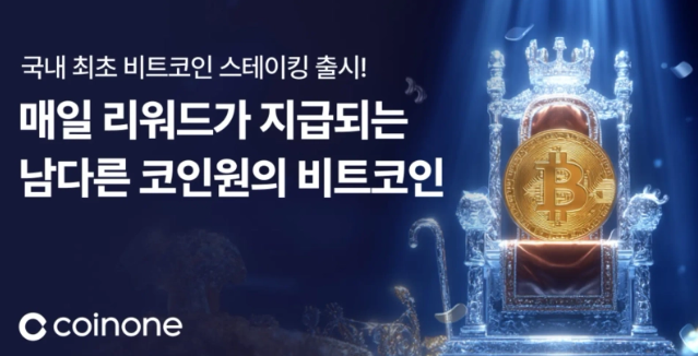 Coinone推出 “比特币灵活戳” 产品